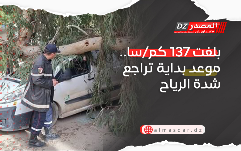 بلغت 137 كم/سا.. موعد بداية تراجع شدة الرياح