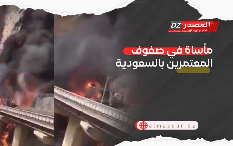 مأساة في صفوف المعتمرين بالسعودية