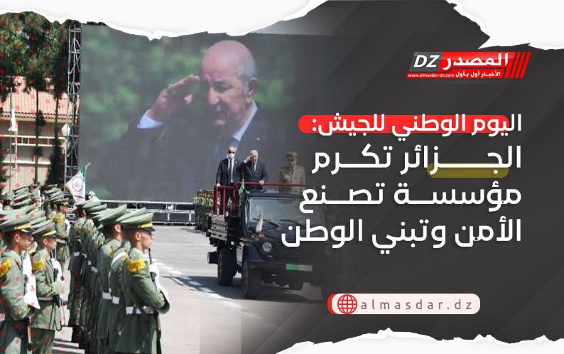 اليوم الوطني للجيش: الجزائر تكرم مؤسسة تصنع الأمن وتبني الوطن