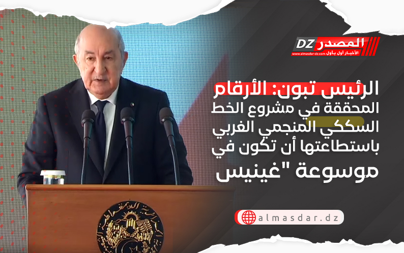 الرئيس تبون: الأرقام المحققة في مشروع الخط السككي المنجمي الغربي باستطاعتها أن تكون في موسوعة 