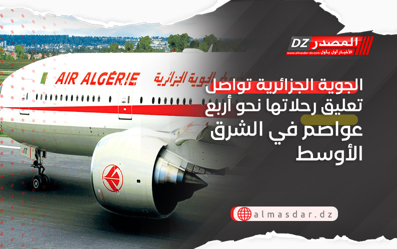الجوية الجزائرية تواصل تعليق رحلاتها نحو أربع عواصم في الشرق الأوسط