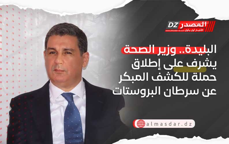 البليدة.. وزير الصحة يشرف على إطلاق حملة للكشف المبكر عن سرطان البروستات