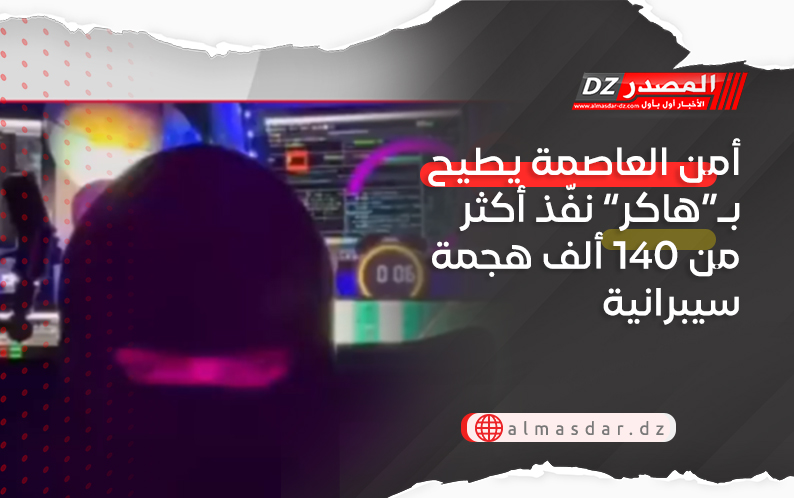 أمن العاصمة يطيح بـ“هاكر” نفّذ أكثر من 140 ألف هجمة سيبرانية
