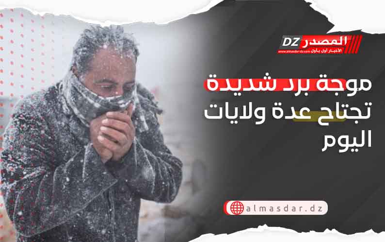 موجة برد شديدة تجتاح عدة ولايات اليوم