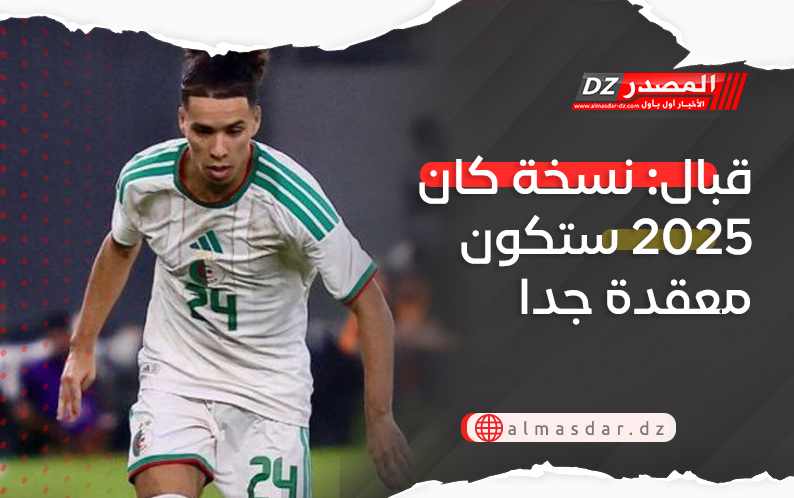 قبال: نسخة كان 2025 ستكون معقدة جدا