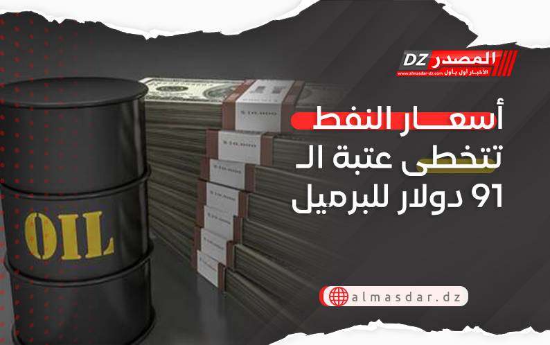 أسعار النفط تتخطى عتبة الـ91 دولار للبرميل