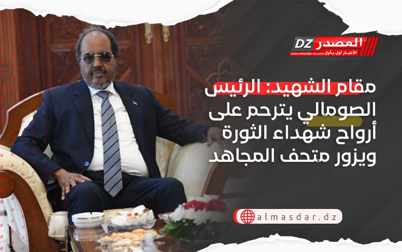 مقام الشهيد: الرئيس الصومالي يترحم على أرواح شهداء الثورة ويزور متحف المجاهد