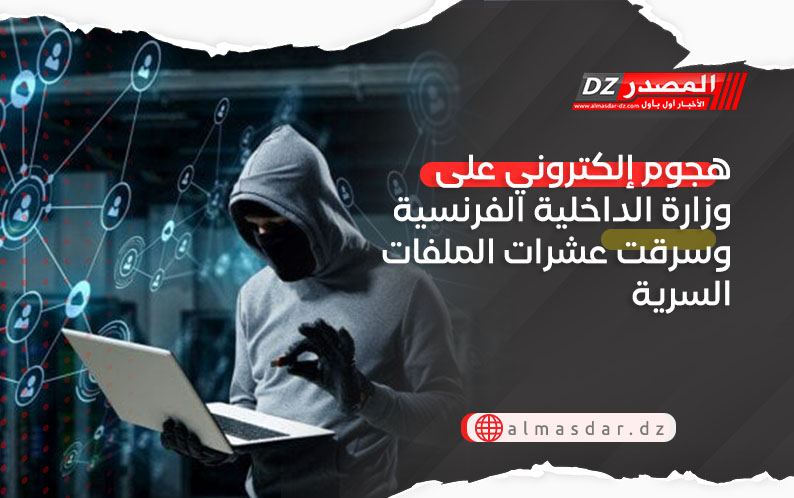 هجوم إلكترونى على وزارة الداخلية الفرنسية وسرقت عشرات الملفات السرية