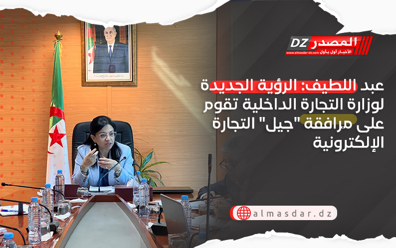 عبد اللطيف: الرؤية الجديدة لوزارة التجارة الداخلية تقوم على مرافقة 
