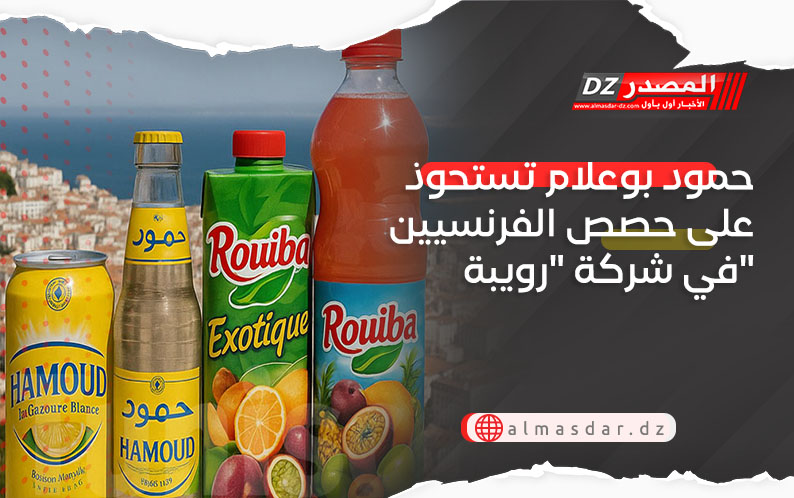 حمود بوعلام تستحوذ على حصص الفرنسيين في شركة 
