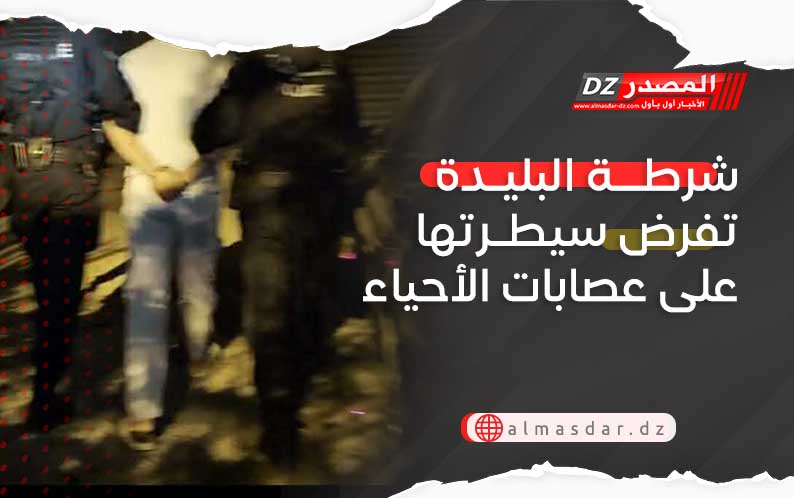 شرطة البليدة تفرض سيطرتها على عصابات الأحياء