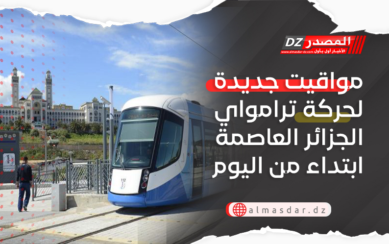  تغيير في مواقيت عمل ترامواي العاصمة