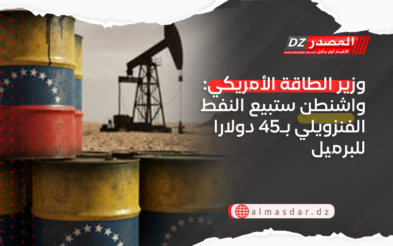 وزير الطاقة الأمريكي: واشنطن ستبيع النفط الفنزويلي بـ45 دولارا للبرميل