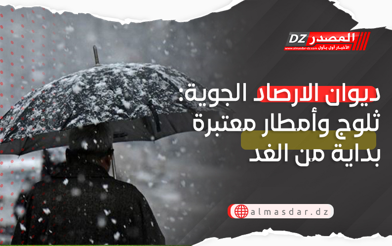 نشرية خاصة: ثلوج كثيفة وأمطار رعدية جد معتبرة عبر عدة ولايات