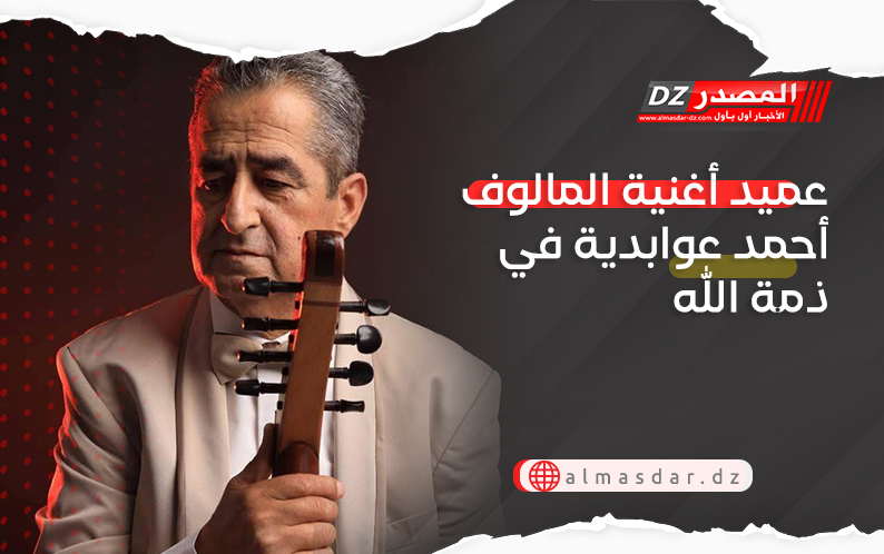 عميد أغنية المالوف أحمد عوابدية في ذمة الله