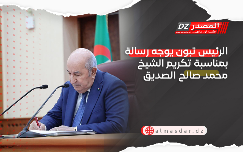 الرئيس تبون يوجه رسالة بمناسبة تكريم الشيخ محمد صالح الصديق