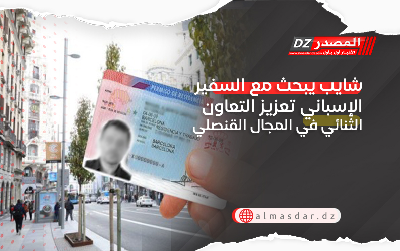 شايب يبحث مع السفير الإسباني تعزيز التعاون الثنائي في المجال القنصلي