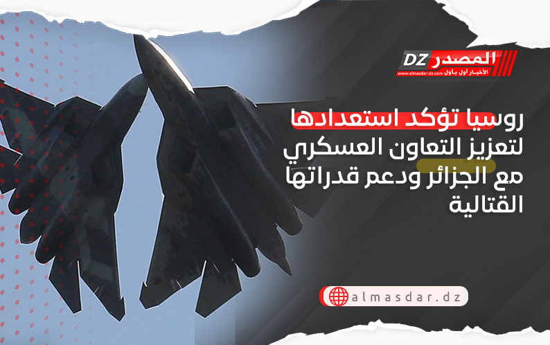 روسيا تؤكد استعدادها لتعزيز التعاون العسكري مع الجزائر ودعم قدراتها القتالية