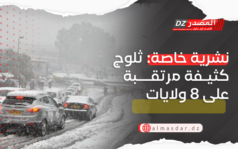 نشرية خاصة: ثلوج كثيفة مرتقبة على 8 ولايات