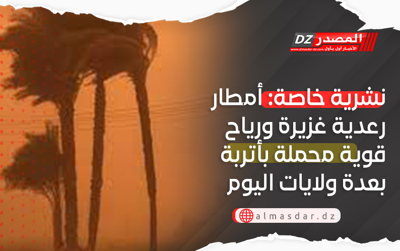 تنبيه: أمطار رعدية وزوابع رملية بعدة ولايات جنوبية اليوم