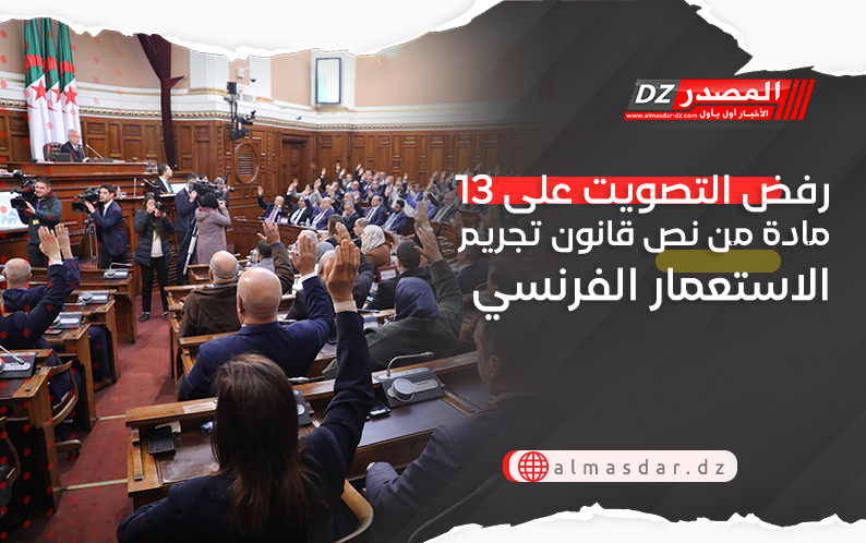 رفض التصويت على 13 مادة من نص قانون تجريم الاستعمار الفرنسي