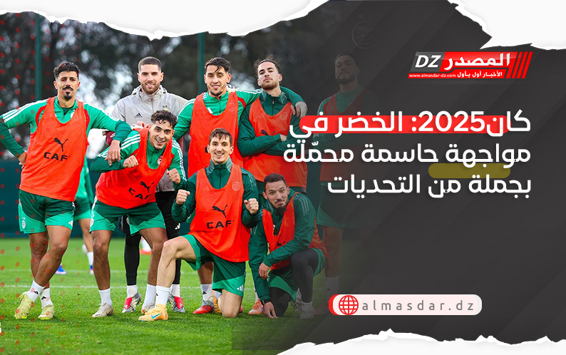 كان2025: الخضر في مواجهة حاسمة محمّلة بجملة من التحديات