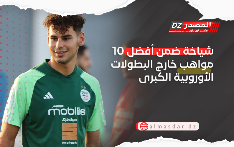 شياخة ضمن أفضل 10 مواهب خارج البطولات الأوروبية الكبرى
