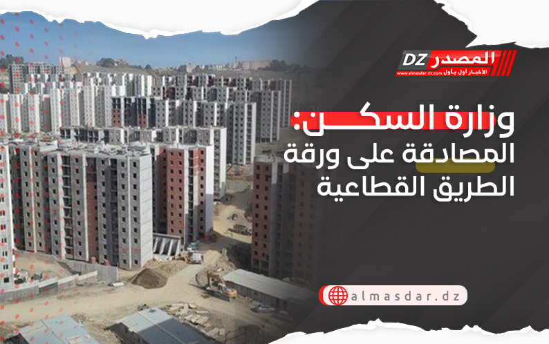 وزارة السكن: المصادقة على ورقة الطريق القطاعية