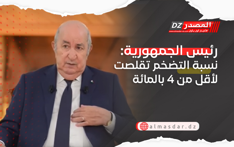 رئيس الجمهورية: نسبة التضخم تقلصت لأقل من 4 بالمائة