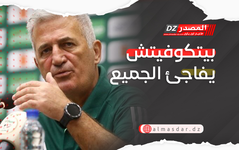 بيتكوفيتش يفاجئ الجميع