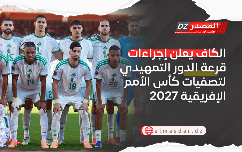 الكاف يعلن إجراءات قرعة الدور التمهيدي لتصفيات كأس الأمم الإفريقية 2027