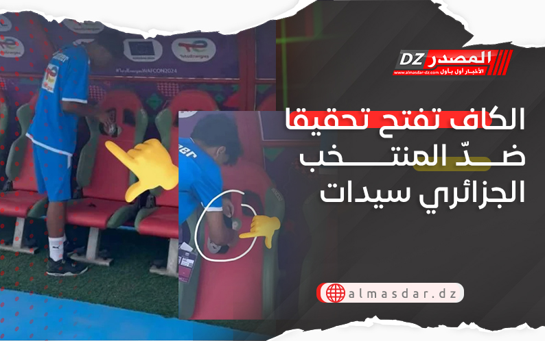 الكاف تفتح تحقيقا ضدّ المنتخب الجزائري سيدات