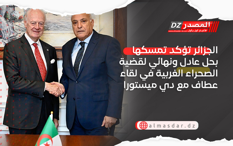 الجزائر تؤكد تمسكها بحل عادل ونهائي لقضية الصحراء الغربية في لقاء عطاف مع دي ميستورا