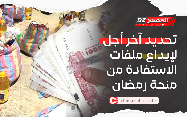 تحديد آخر أجل لإيداع ملفات الاستفادة من منحة رمضان