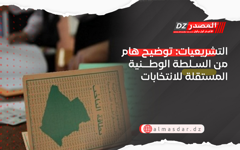 التشريعيات: توضيح هام من السلطة الوطنية المستقلة للانتخابات