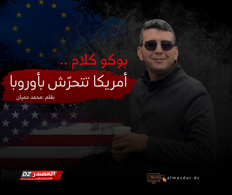 بوكو كلام ..أمريكا تتحرّش بأوروبا