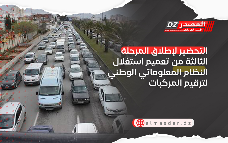التحضر لإطلاق المرحلة الثالثة من تعميم استغلال النظام المعلوماتي الوطني لترقيم المركبات