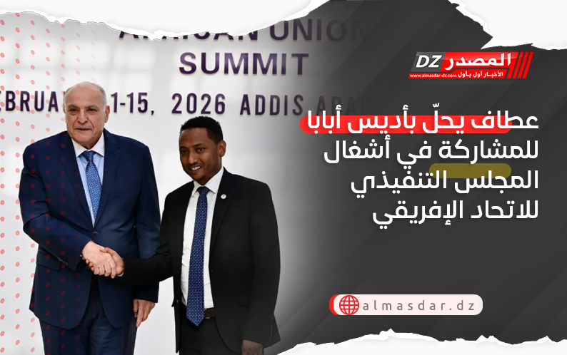 عطاف يحلّ بأديس أبابا للمشاركة في أشغال المجلس التنفيذي للاتحاد الإفريقي