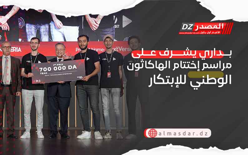 بداري يشرف على مراسم إختتام الهاكاثون الوطني للإبتكار 