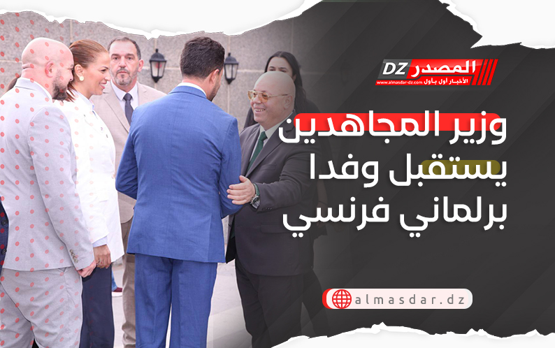 وزير المجاهدين يستقبل وفدا برلماني فرنسي