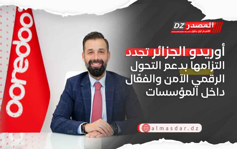 أوريدو الجزائر تجدد التزامها بدعم التحول الرقمي الآمن والفعّال داخل المؤسسات