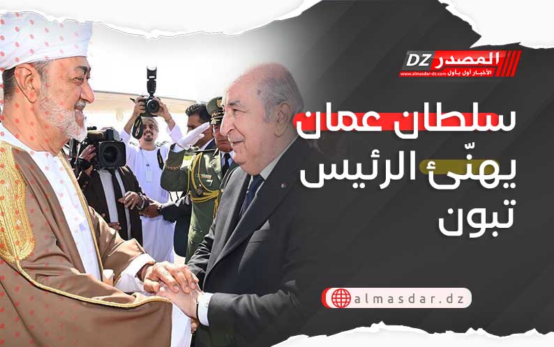 سلطان عمان يهنّئ الرئيس تبون