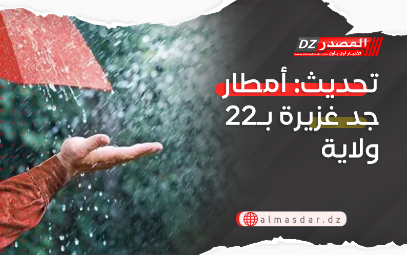 تحديث: أمطار جد غزيرة بـ22 ولاية