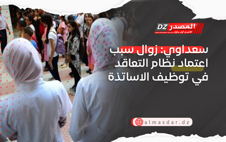 سعداوي: زوال سبب اعتماد نظام التعاقد في توظيف الاساتذة
