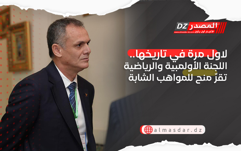 لاول مرة في تاريخها.. اللجنة الأولمبية والرياضية تقرّ منح للمواهب الشابة