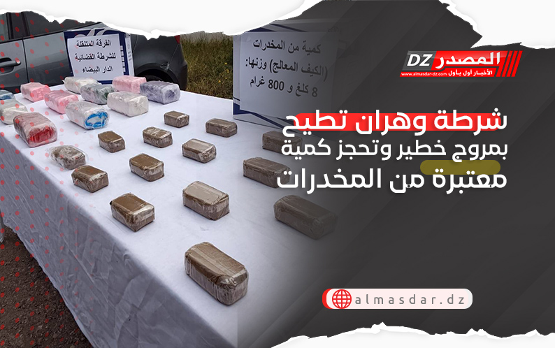 شرطة وهران تطيح بمروج خطير وتحجز كمية معتبرة من المخدرات