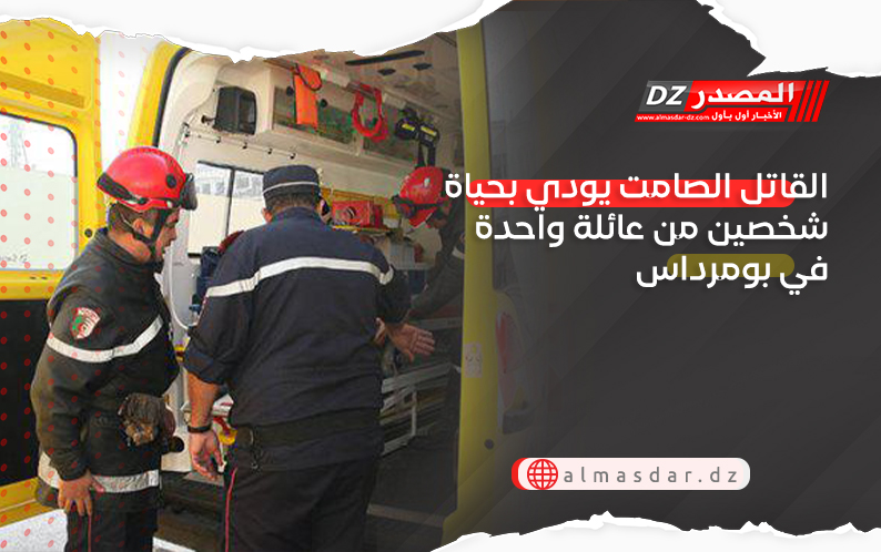 القاتل الصامت يودي بحياة شخصين من عائلة واحدة في بومرداس