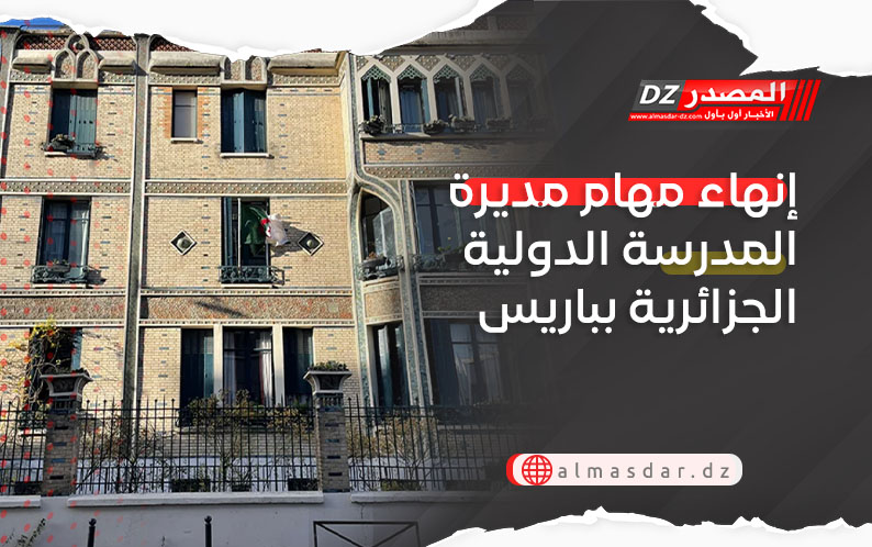 إنهاء مهام مديرة المدرسة الدولية الجزائرية بباريس