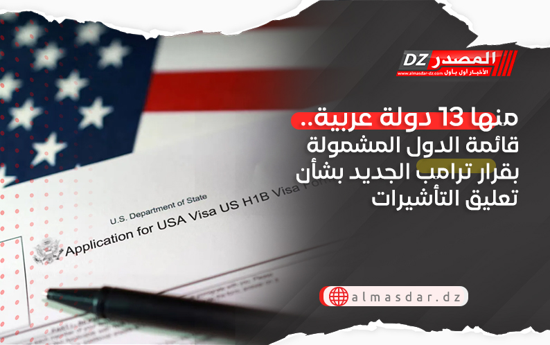 منها 13 دولة عربية.. قائمة الدول المشمولة بقرار ترامب الجديد بشأن تعليق التأشيرات