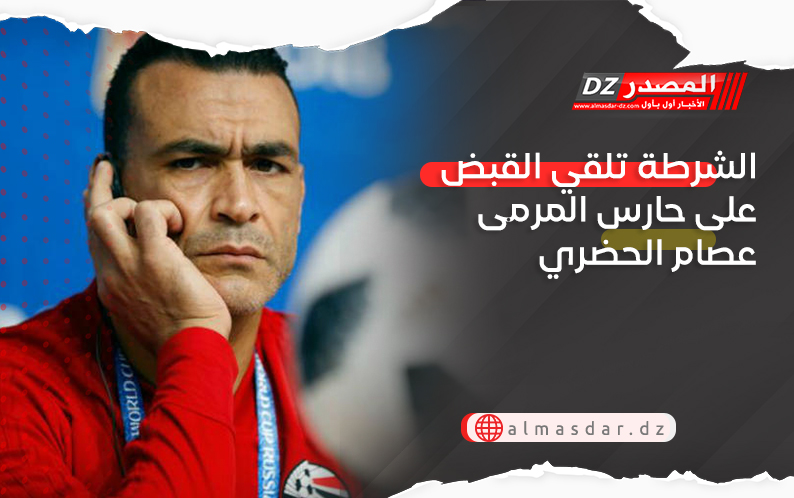 الشرطة تلقي القبض على حارس المرمى عصام الحضري